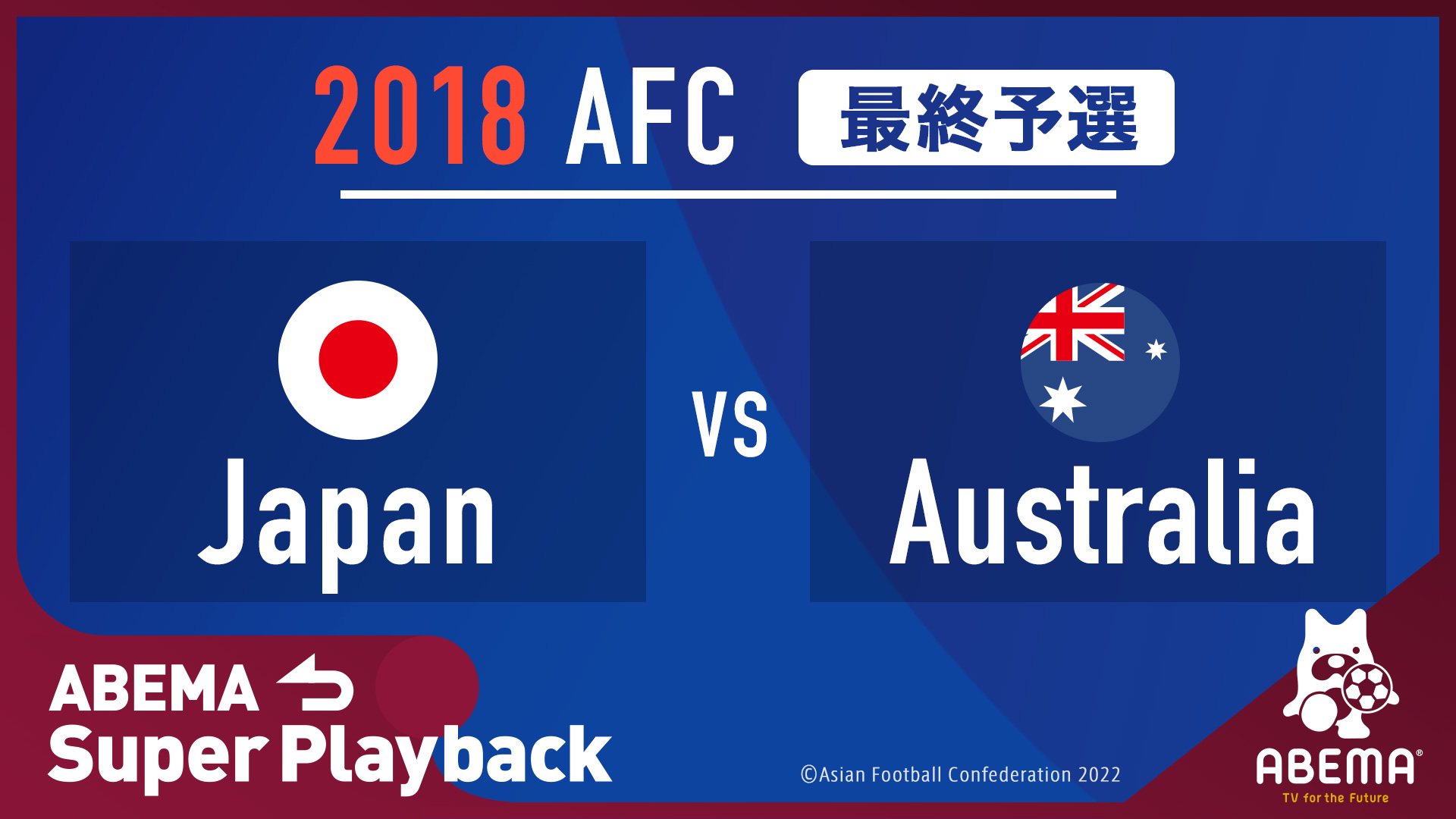 Abema サッカー日本代表vs豪州戦の過去試合を無料配信 Av Watch