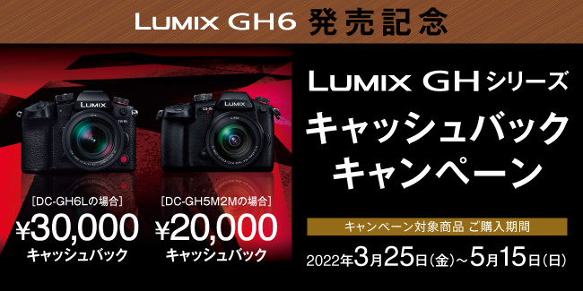 LUMIX GH6発売記念、GHシリーズ購入で最大3万円キャッシュバック - AV