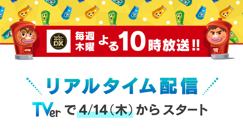 ダウンタウンDX」「ケンミンSHOW」が4月から同時配信 - AV Watch