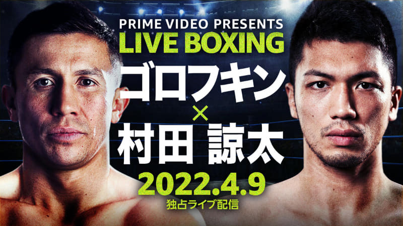 ボクシング村田vsゴロフキン戦は9日18時から。Prime Video - AV Watch