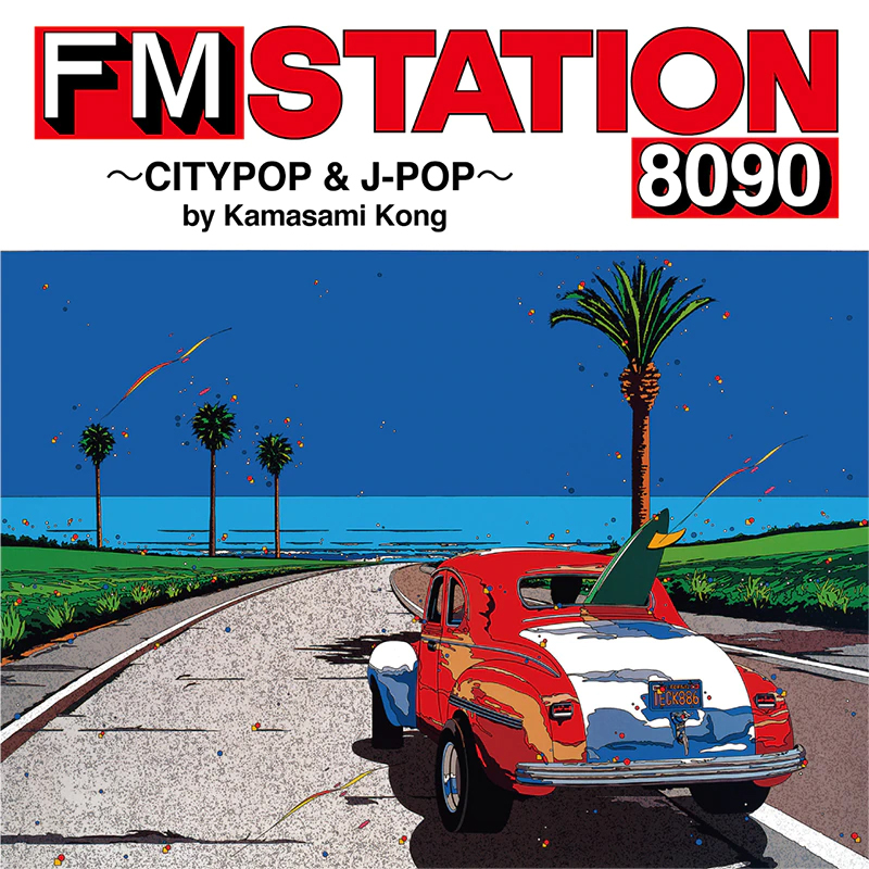 FM情報誌「FM STATION」、CD/カセットテープで復活 - AV Watch