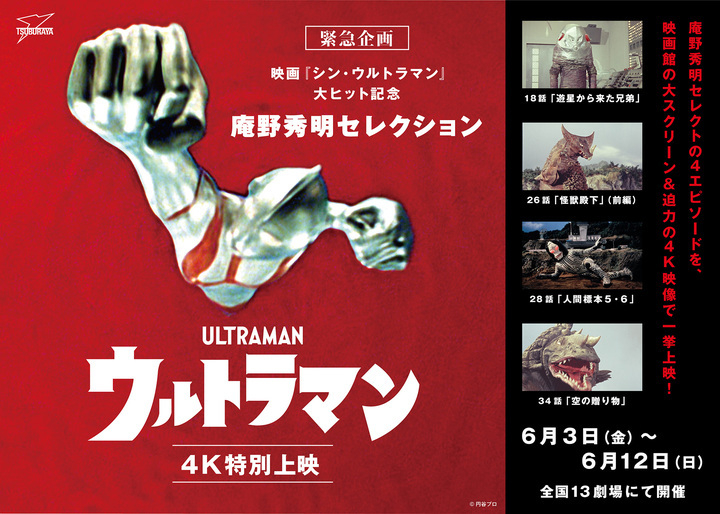 庵野秀明が選んだ「ウルトラマン」4作を4K上映。10日間限定 - AV Watch