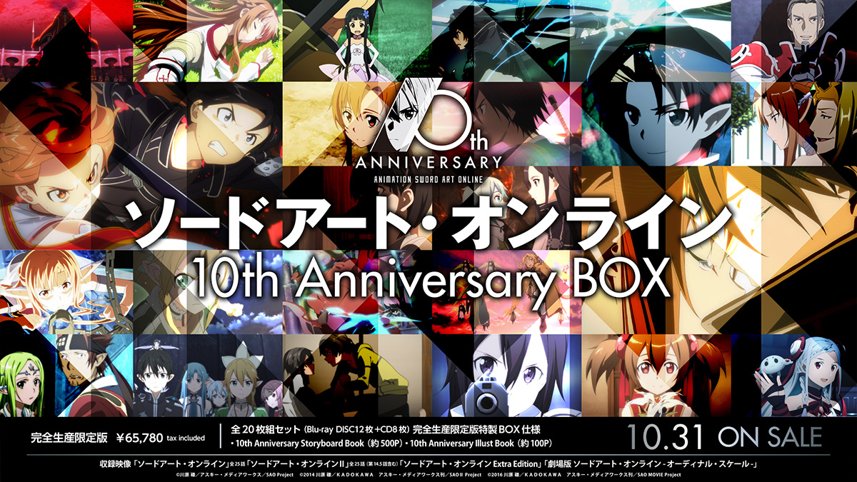 SAO」アニメ10周年BD BOX。劇場1作目までの50話以上収録 - AV Watch