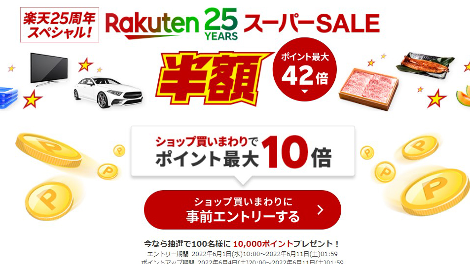 楽天スーパーsale 6月4日時から 事前エントリーで1万ポイント Av Watch