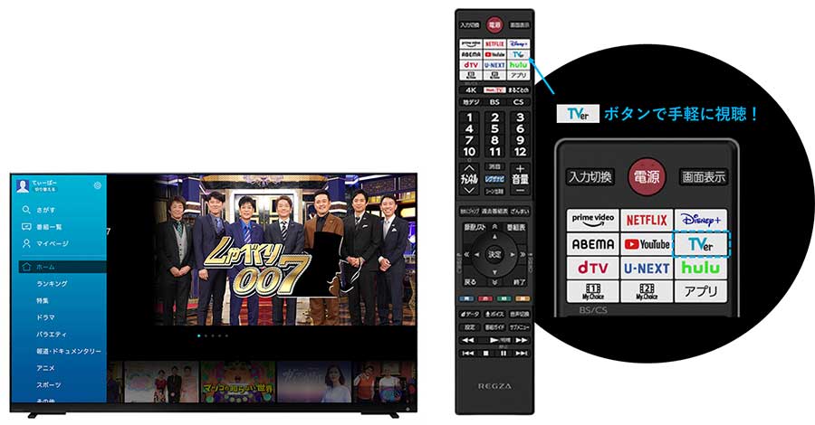 TVer」ボタンがREGZAリモコンに。テレビ初搭載 - AV Watch