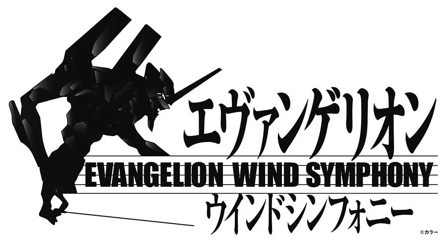 ヱヴァンゲリヲン新吹奏楽版 其の1 天野正道/佼成ウインドo. 他 エヴァンゲリオン吹奏楽版コンサート、3年ぶり開催。シンエヴァ楽曲も