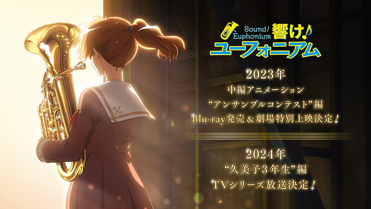 最大80％OFF - 『在庫ロス売買マーケット』 響け！ユーフォニアム」“久美子3年生”編、TVシリーズで'24年放送 アニメ