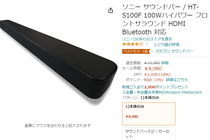 Amazonで、ソニーのサウンドバーが1万円を切る8,980円に【今日みつけた