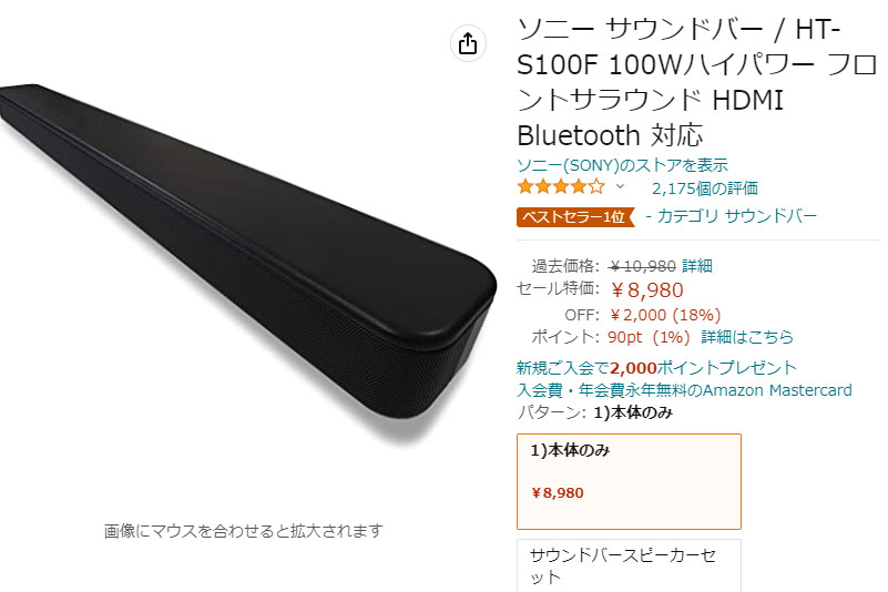 Amazonで、ソニーのサウンドバーが1万円を切る8,980円に【今日みつけたお買い得品】