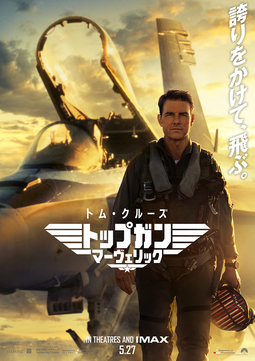 トップガン マーヴェリック」興収43億突破。'22年公開洋画No.1目前