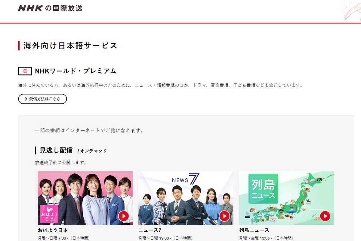 NHK、在外邦人向け番組「NHKワールド・プレミアム」ネット配信を検討 - AV Watch