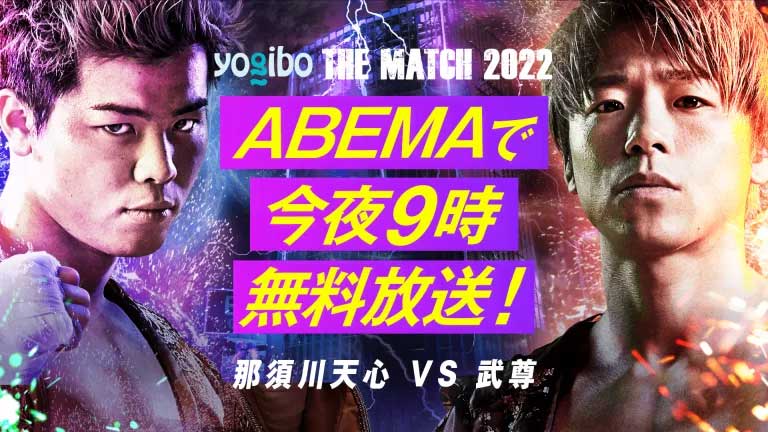 Abema 那須川天心 Vs 武尊を無料放送 今夜9時 Av Watch