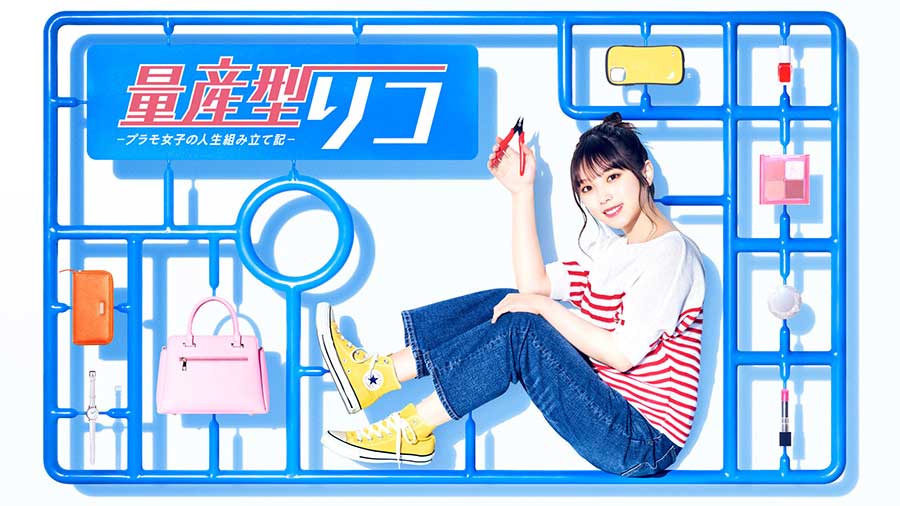 深夜ドラマ×プラモデル。テレ東「量産型リコ」6月30日深夜から - AV Watch