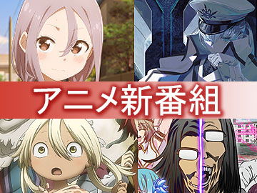 アニメ新番組一覧 22年7月期 メイドインアビス はたらく魔王さま 2期スタート Av Watch