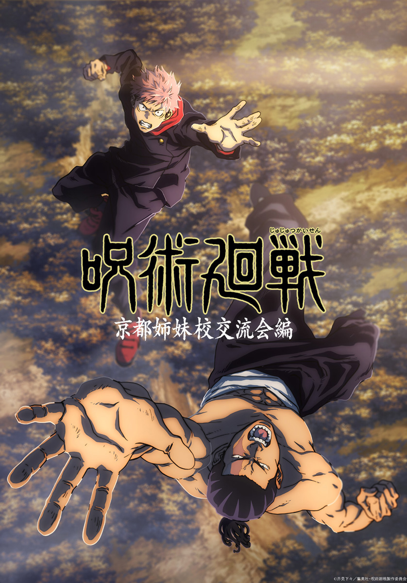 呪術廻戦」“京都姉妹校交流会編”新ビジュアル。7月3日から放送 - AV Watch