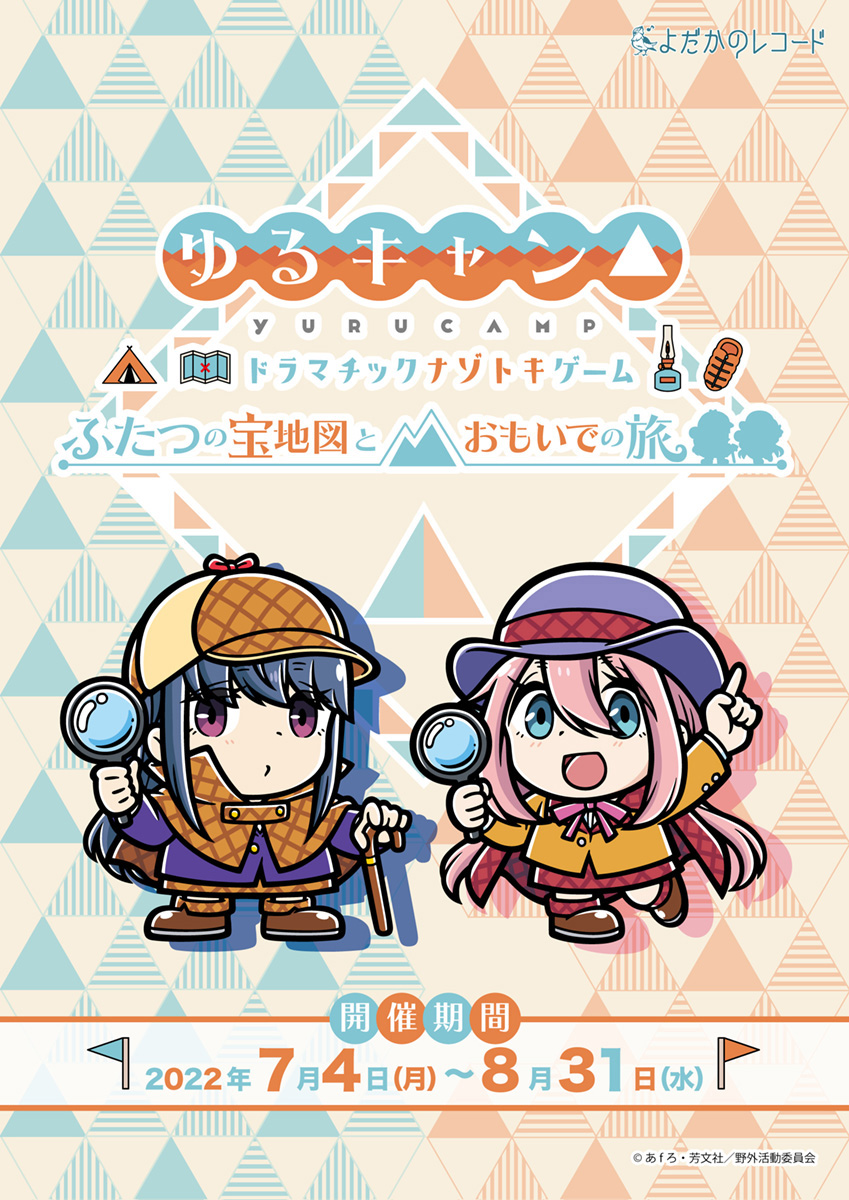 ゆるキャン Jr東海 山梨 静岡を巡る ゆるくない 周遊イベント Av Watch ゆるキャン Jr東海 山梨 静岡を巡る ゆるくない 周遊イベント Av Watch