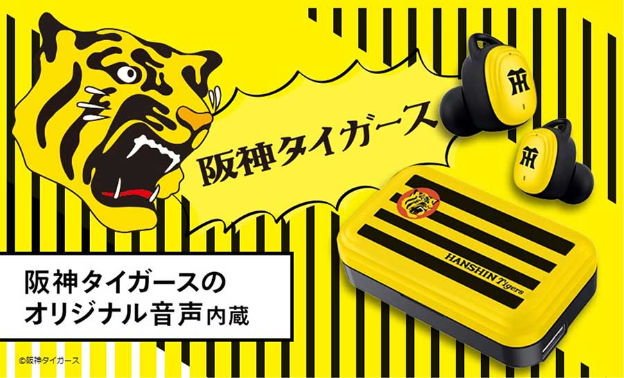 阪神ファン必携。タイガースコラボの完全ワイヤレス - AV Watch