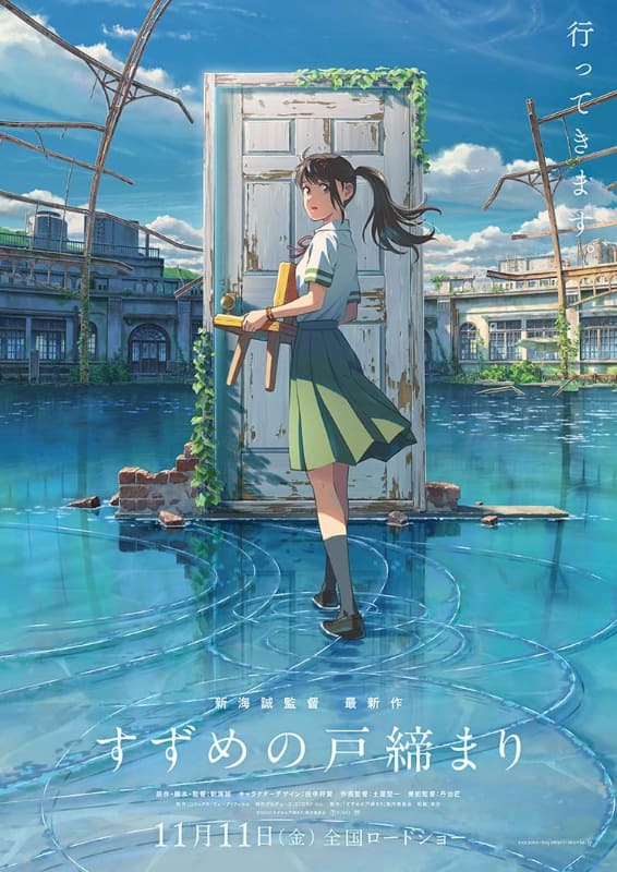 新海監督「すずめの戸締まり」新予告。“すずめの声”解禁 Av Watch