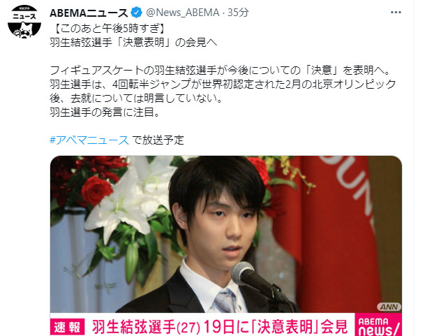 フィギュア羽生結弦選手、17時から決意表明会見。ABEMAやANNで放送