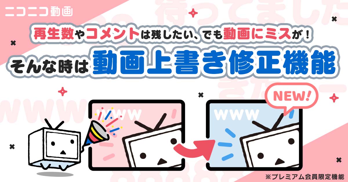 ニコ動、再生数とコメントそのまま動画の上書き修正可能に - AV Watch