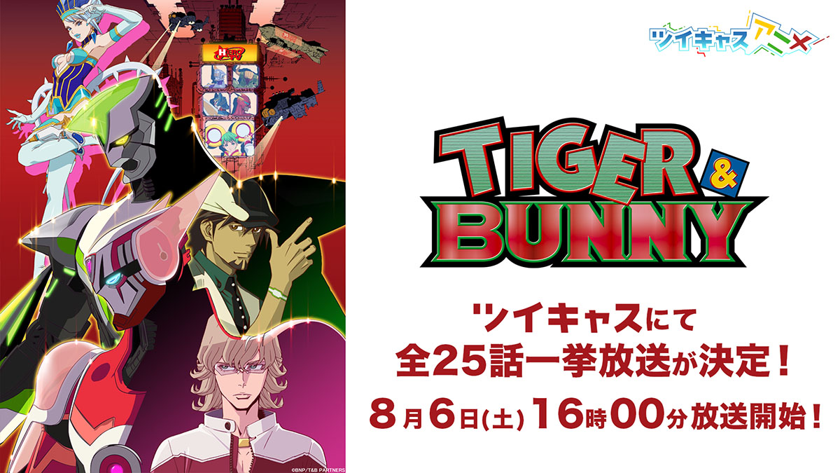 ツイキャスで Tiger Bunny 全話一挙 劇場版2作を無料放送 Av Watch