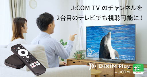 J:COM TVのチャンネルを2台目TVで視聴。J:COM LINK miniにDiXiM Play - AV Watch