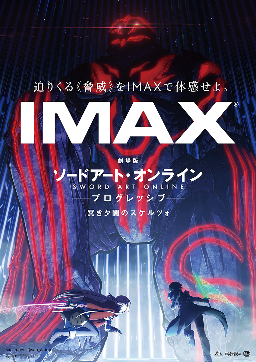 劇場版SAO-P 冥き夕闇のスケルツォ」IMAX上映決定 - AV Watch