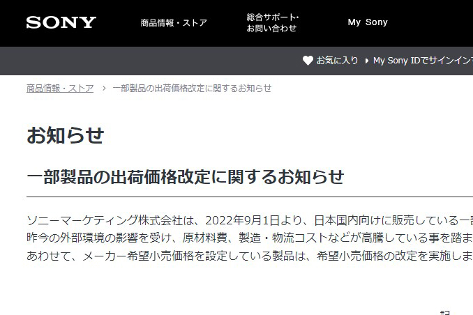 ソニー、ミラーレスカメラやウォークマンなど129機種を9月から値上げ