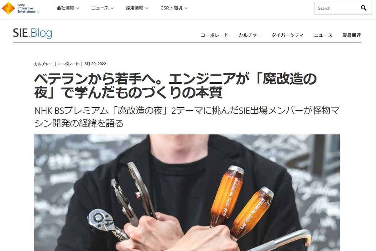 Sニー”エンジニアが「魔改造の夜」で学んだこととは。SIE.Blog公開