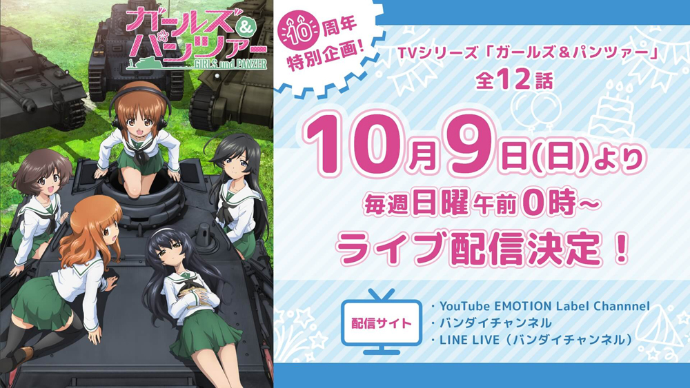 ガールズ パンツァー 10周年特設サイトオープン 記念配信や上映会決定 Av Watch