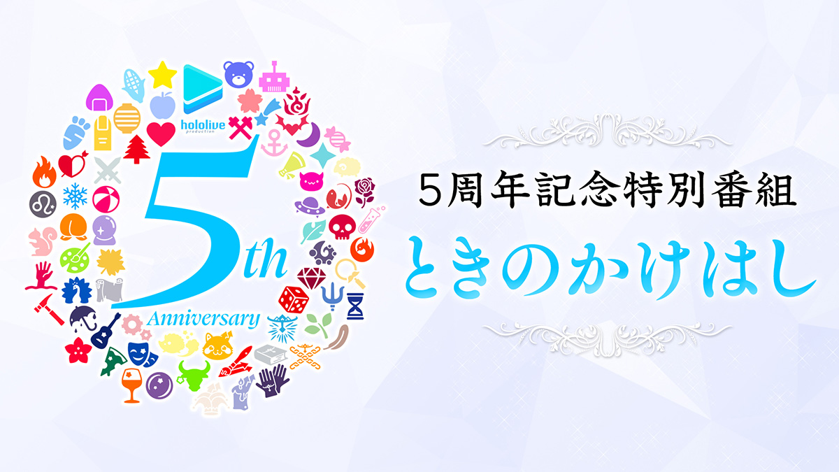 ホロライブ5周年。今夜21時から“ときのそら”デビューから振り返る特別配信 - AV Watch