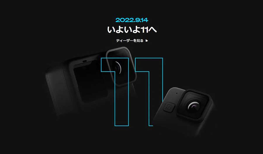 GoPro HERO11」は2モデル? 14日22時YouTubeプレミア - AV Watch