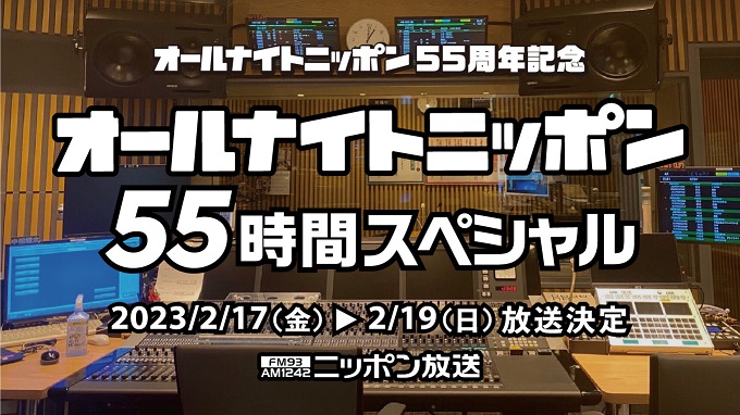 オールナイトニッポン55周年、55時間連続放送。歴代パーソナリティ参加