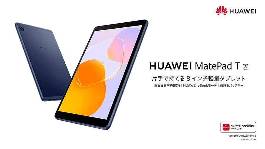 ファーウェイ、CPU&ストレージ強化した8型タブレット。約19,800円から