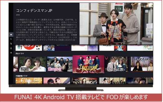 FUNAIの4K Android TV搭載テレビ24機種、動画配信FODに対応