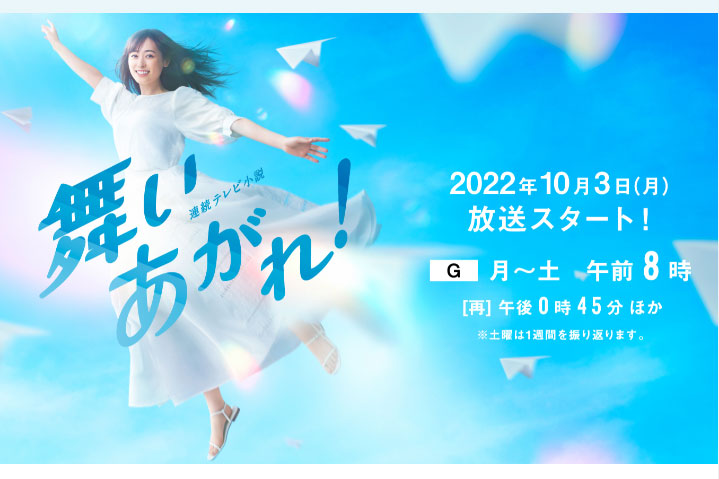 NHK朝ドラ「舞いあがれ!」10月3日放送開始。主演は福原遥 - AV Watch