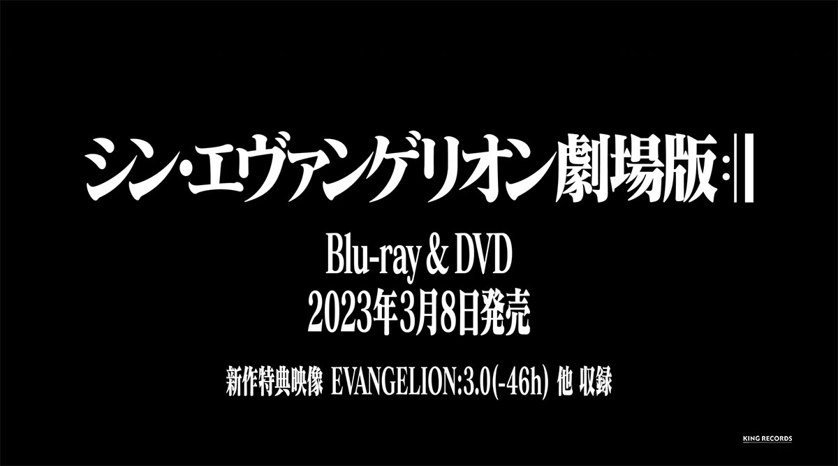 シン・エヴァ」UHD BD/BDは'23年3月発売。新作映像「3.0(−46h)」 - AV