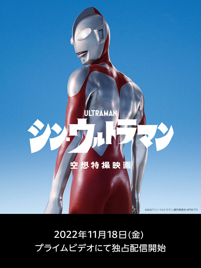 シン・ウルトラマン」、Amazon Prime Videoで11月18日見放題独占配信