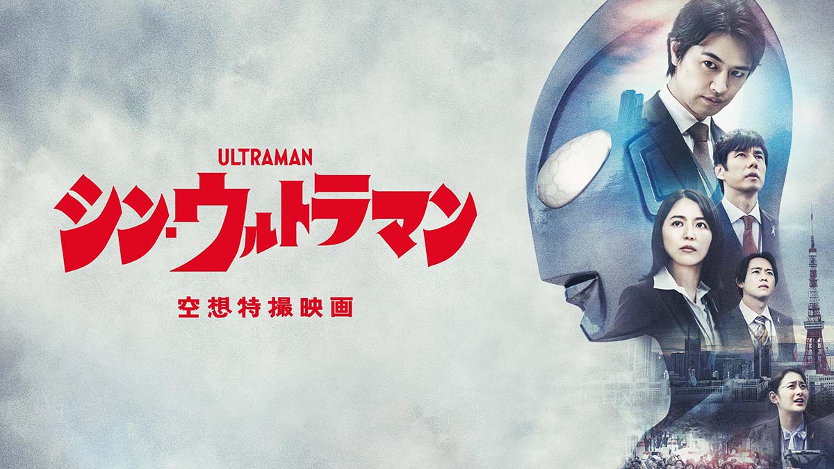 シン・ウルトラマン」や映画「ゆるキャン△」。Prime Video 11月配信