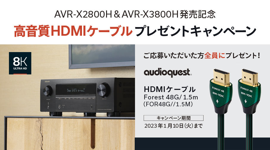 デノン、AVR-X2800H/X3800H購入でAudioQuest製HDMIケーブルプレゼント