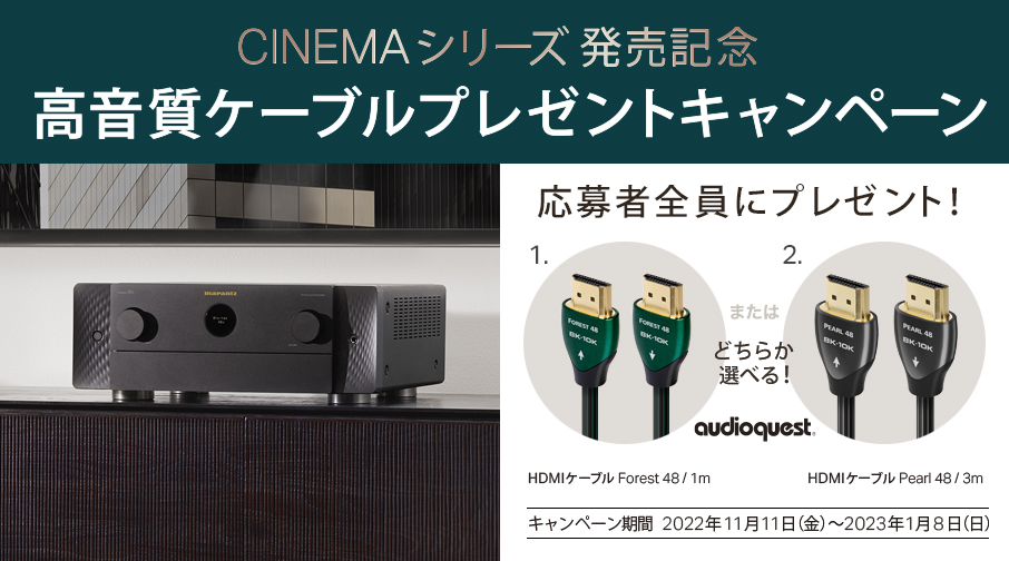 マランツ、 新AVアンプ「CINEMA」購入でAudioQuest HDMIケーブル マランツ、 新AVアンプ「CINEMA」購入でAudioQuest HDMIケーブル