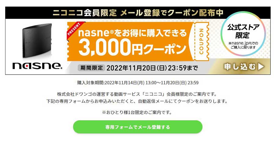 nasneのオフクーポン。ニコニコ会員限定   AV Watch