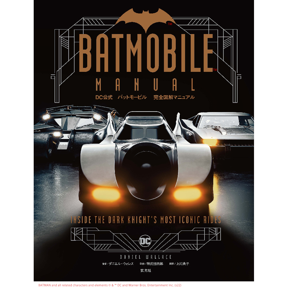 バットモービル 完全図解マニュアル」12月発売 - AV Watch