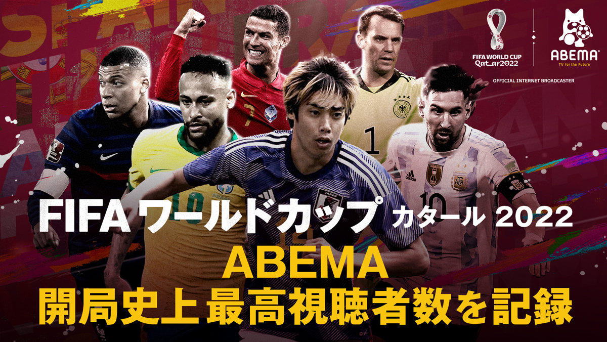 ABEMA、W杯日独戦開催日の視聴者数1,000万超。開局史上最高 - AV Watch