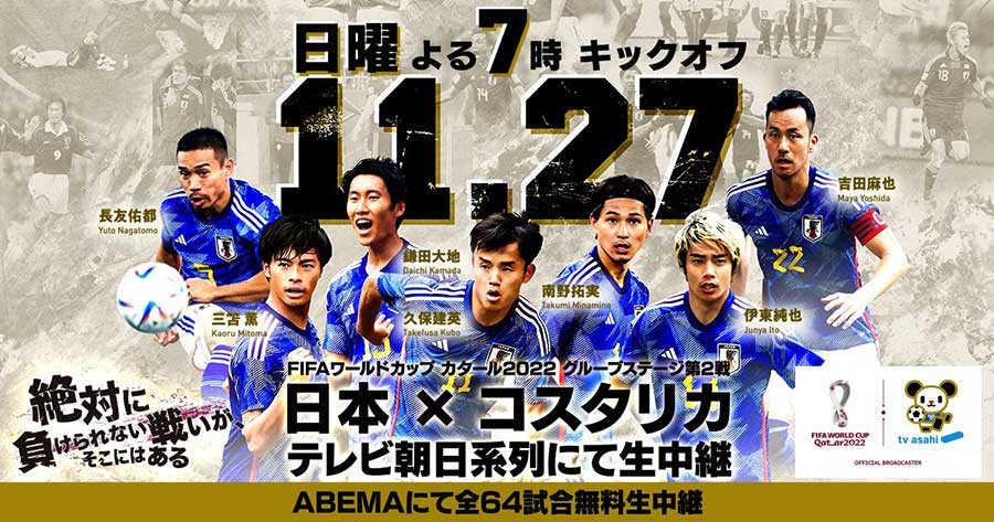 サッカー日本対コスタリカは今夜19時 テレ朝とabema中継 Av Watch