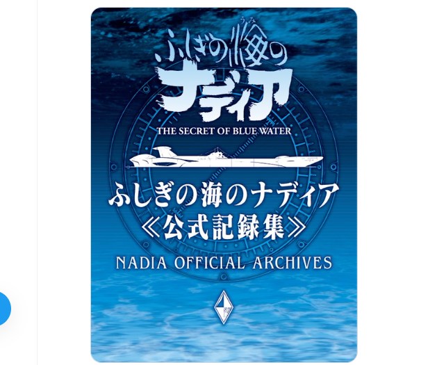 ふしぎの海のナディア公式記録集」発売決定。庵野秀明アイデアメモ収録