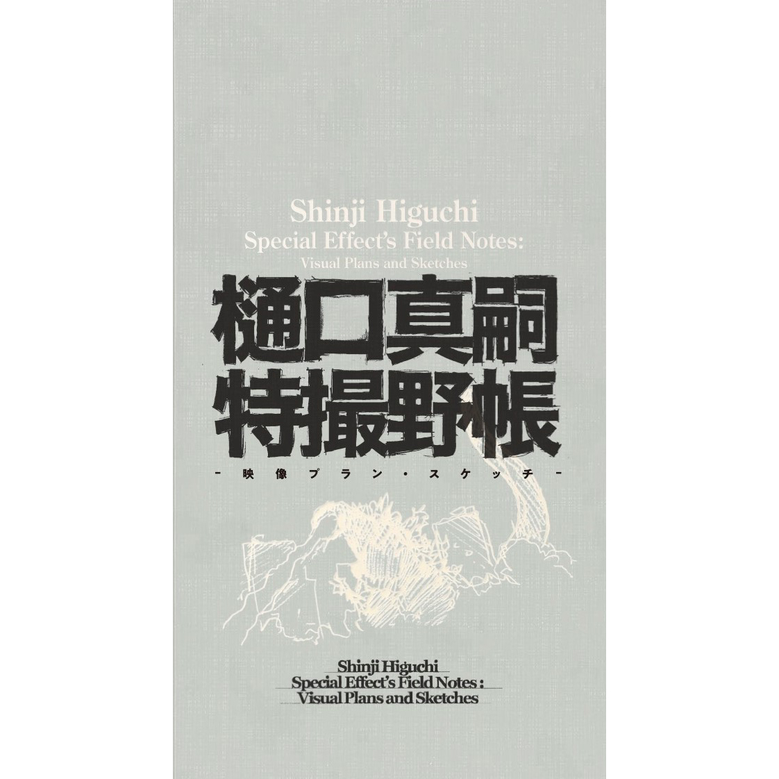 樋口真嗣監督の特撮アイデアスケッチが書籍化。全640ページ - AV Watch