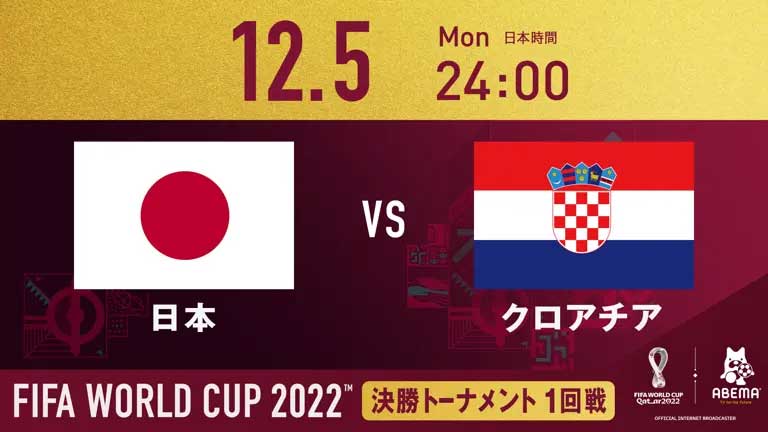 サッカー日本対クロアチアは24時から。フジテレビ&ABEMA生中継 - AV Watch