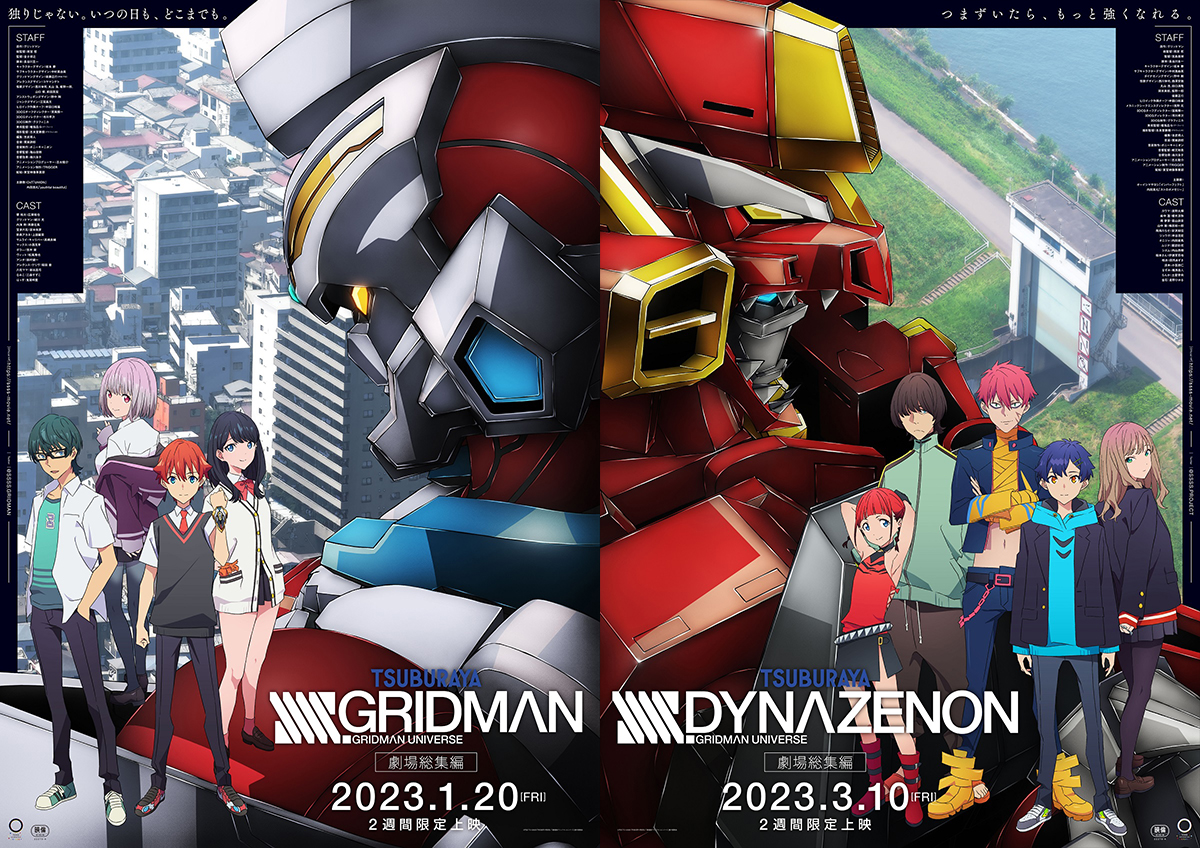 SSSS.GRIDMAN」「SSSS.DYNAZENON」の劇場総集編が公開決定 - AV Watch