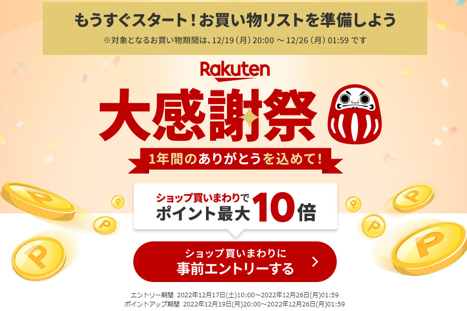 19日20時から楽天「大感謝祭」。ポイント最大10倍、半額クーポン